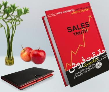 نکات مهم کتاب حقیقت فروش 
